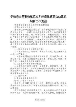 2024年学校安全预警快速反应和排查化解联动处置机制和工作责任