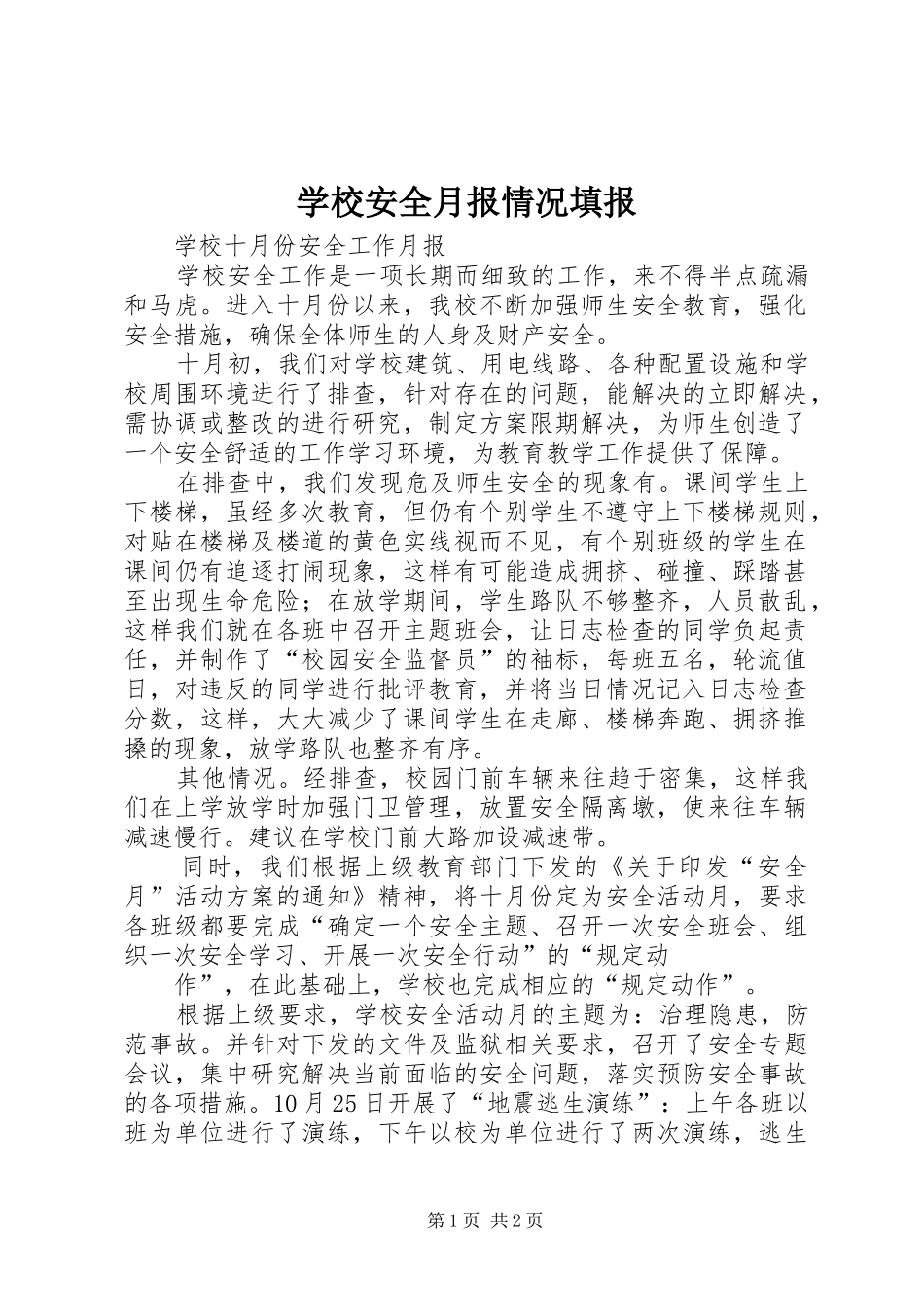 2024年学校安全月报情况填报_第1页