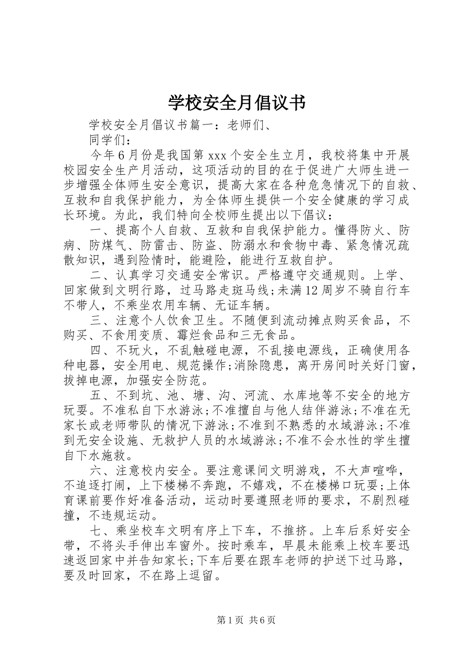 2024年学校安全月倡议书_第1页