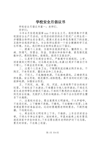 2024年学校安全月倡议书