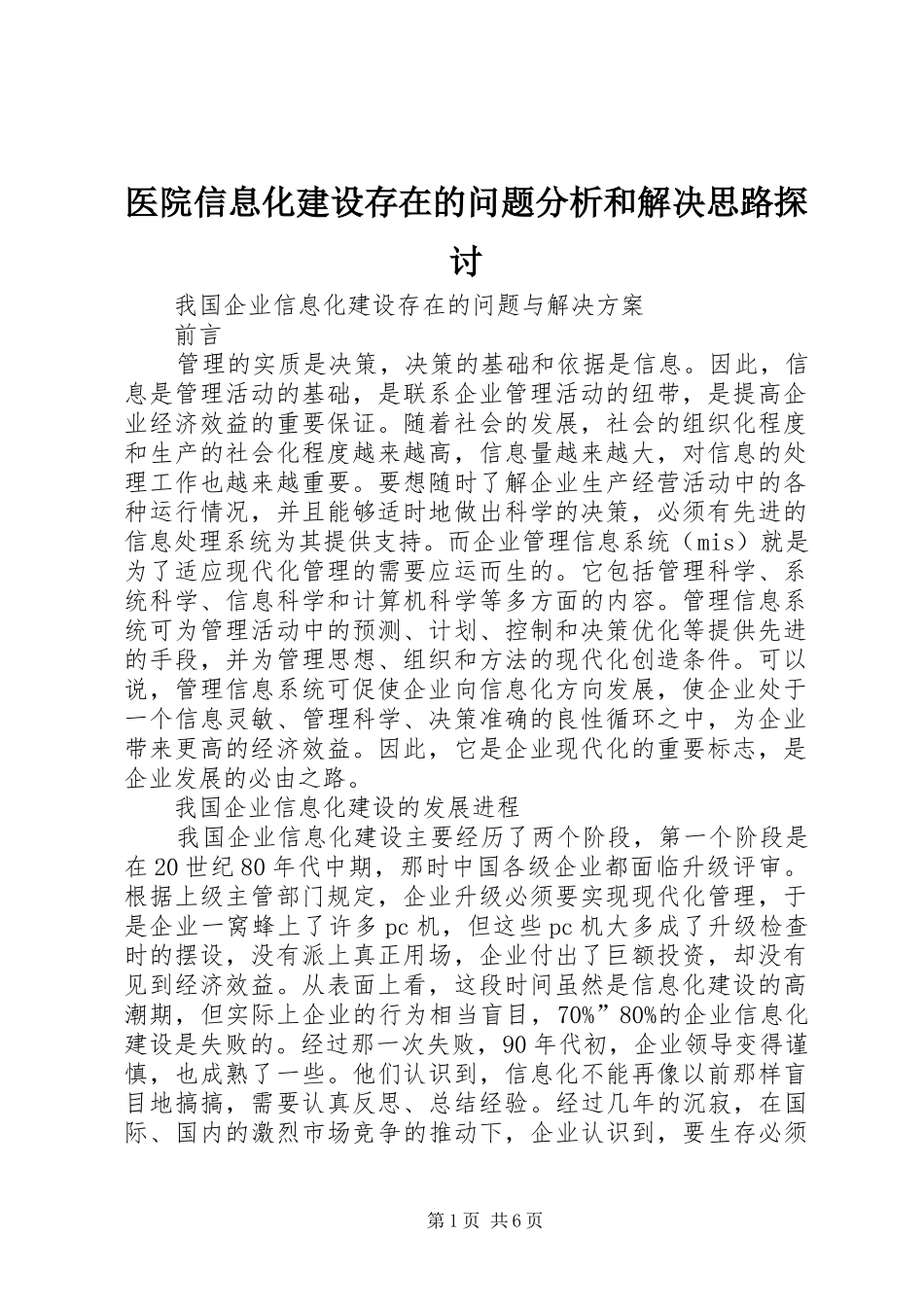 2024年医院信息化建设存在的问题分析和解决思路探讨_第1页