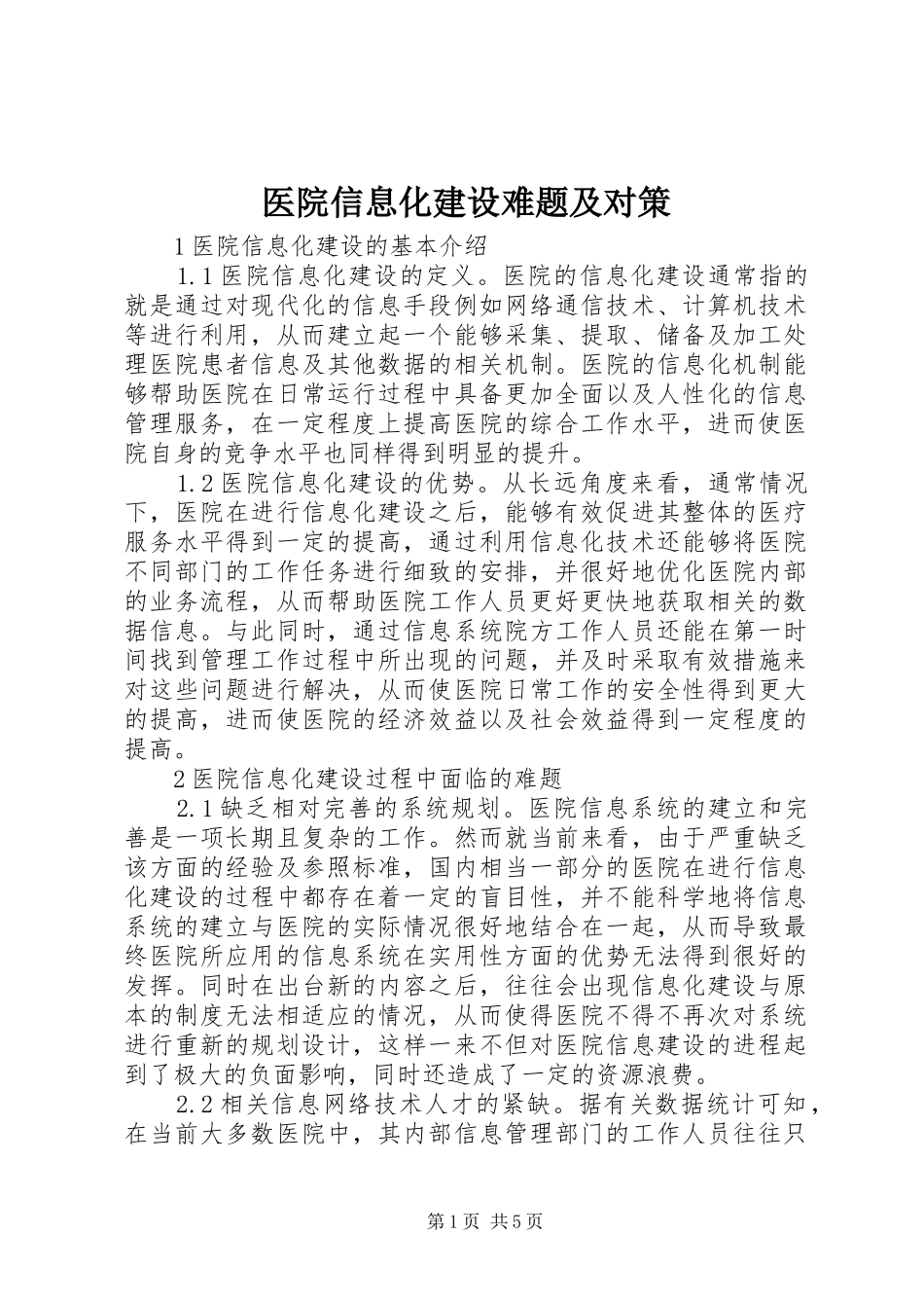 2024年医院信息化建设难题及对策_第1页
