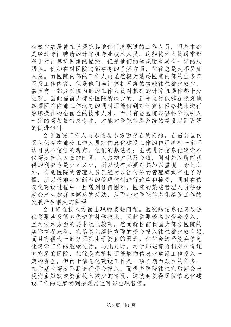 2024年医院信息化建设难题及对策_第2页