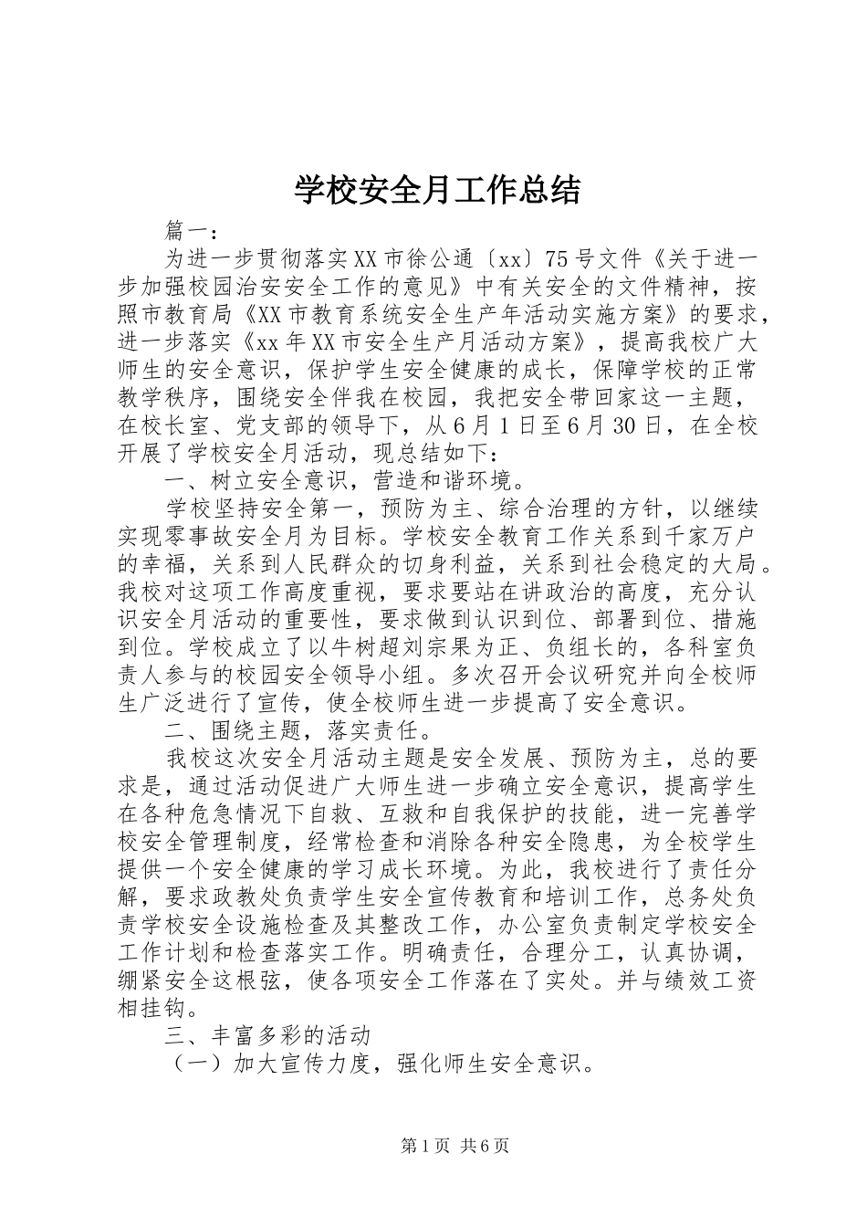 2024年学校安全月工作总结_第1页