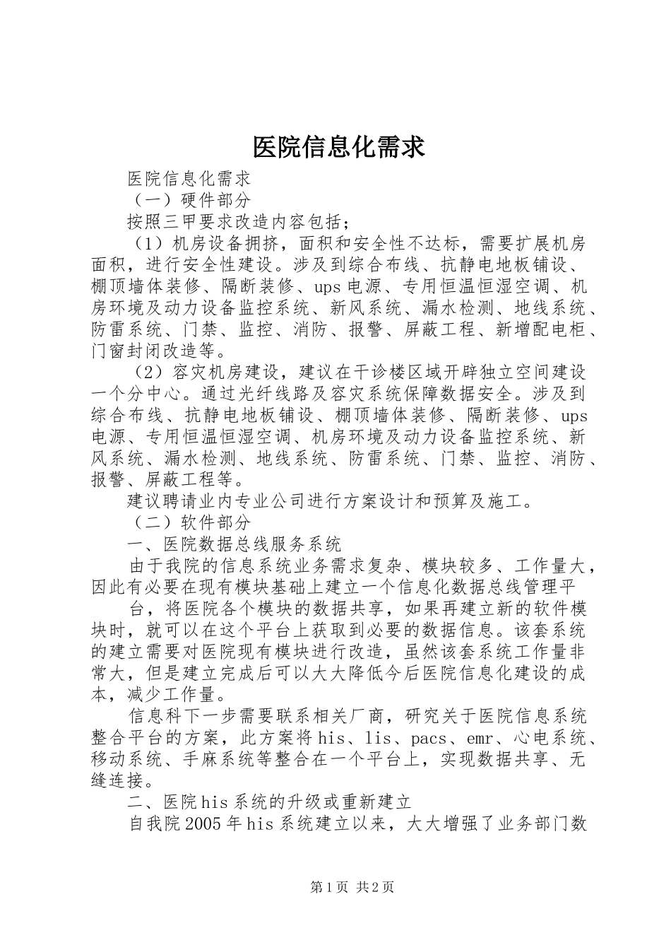 2024年医院信息化需求_第1页