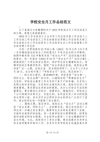 2024年学校安全月工作总结范文