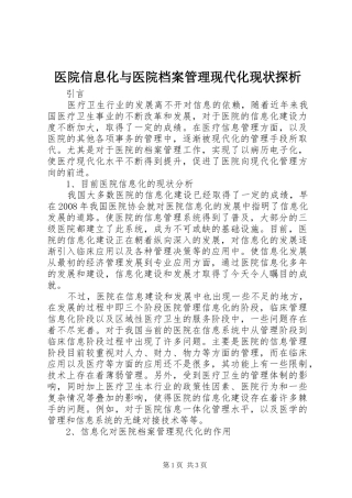 2024年医院信息化与医院档案管理现代化现状探析