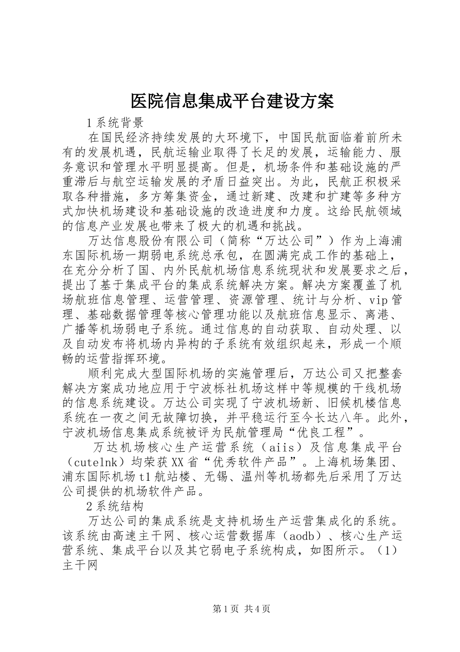 2024年医院信息集成平台建设方案_第1页