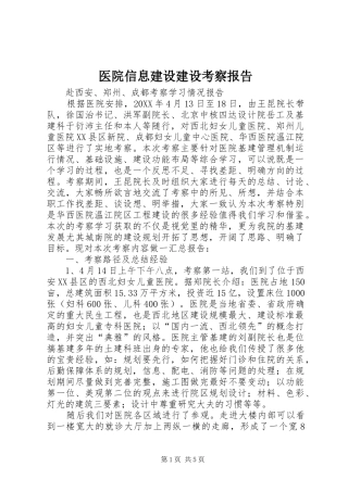2024年医院信息建设建设考察报告