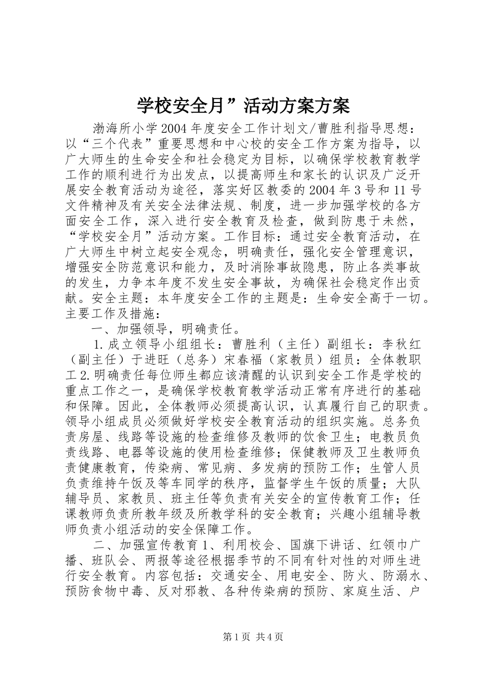 2024年学校安全月活动方案方案_第1页