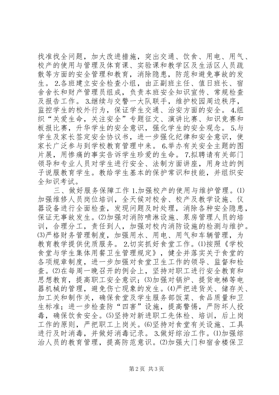 2024年学校安全月活动方案工作计划范文_第2页