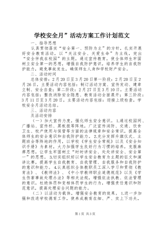 2024年学校安全月活动方案工作计划范文