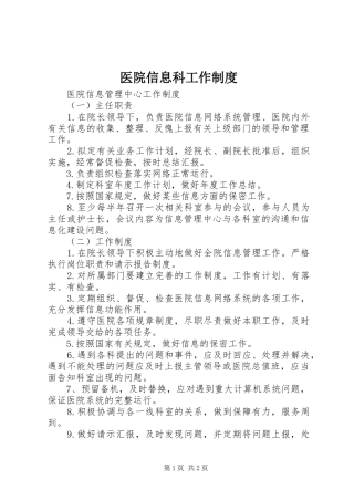 2024年医院信息科工作制度