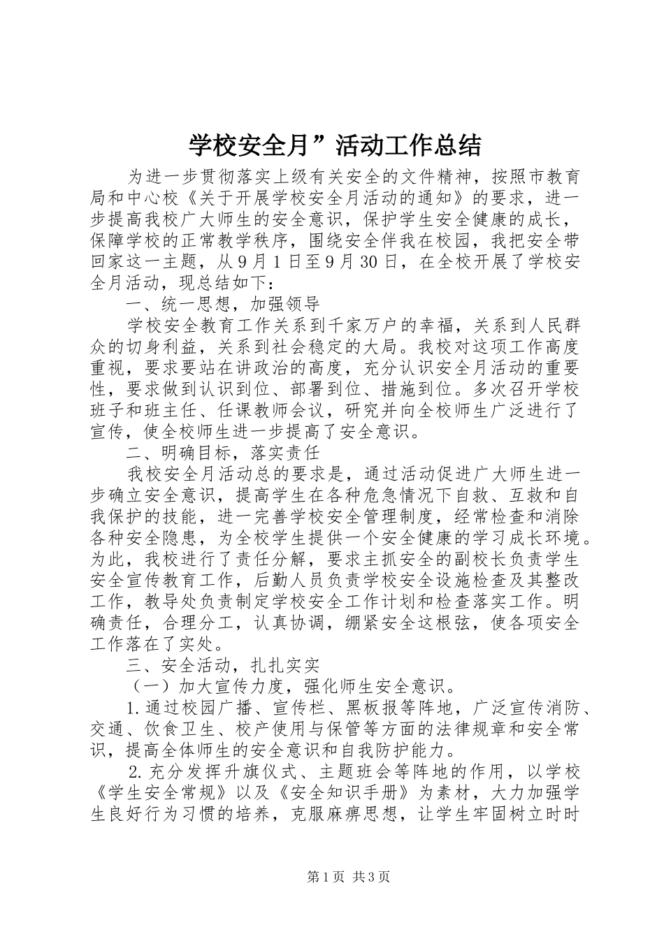 2024年学校安全月活动工作总结_第1页