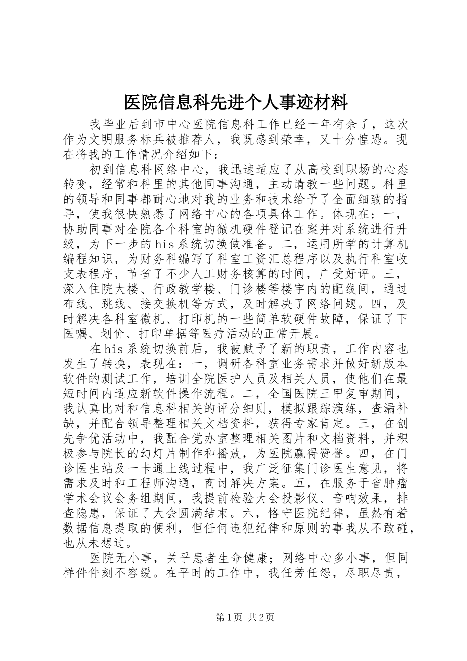 2024年医院信息科先进个人事迹材料_第1页