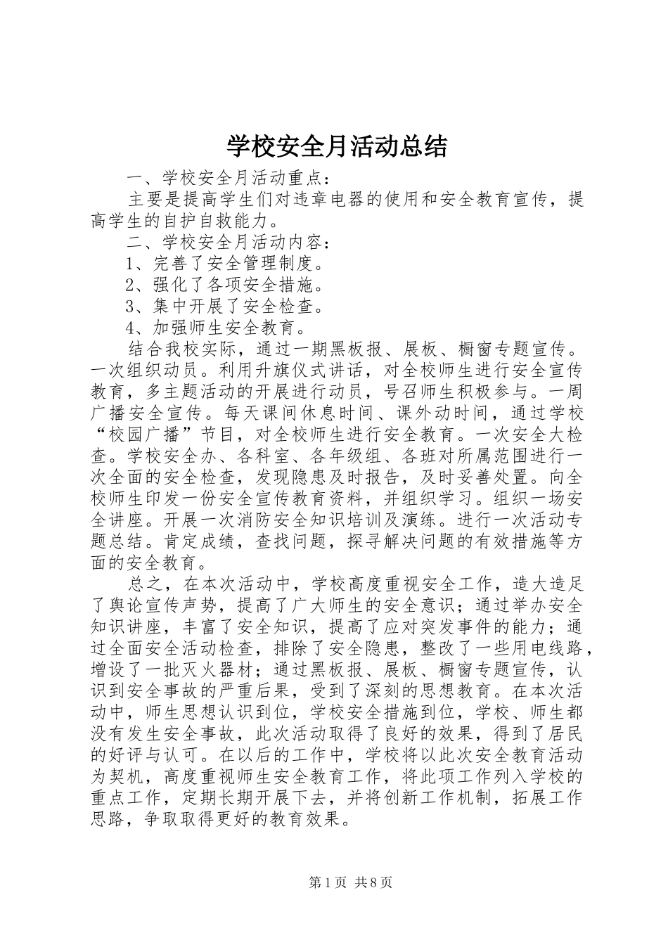 2024年学校安全月活动总结_第1页