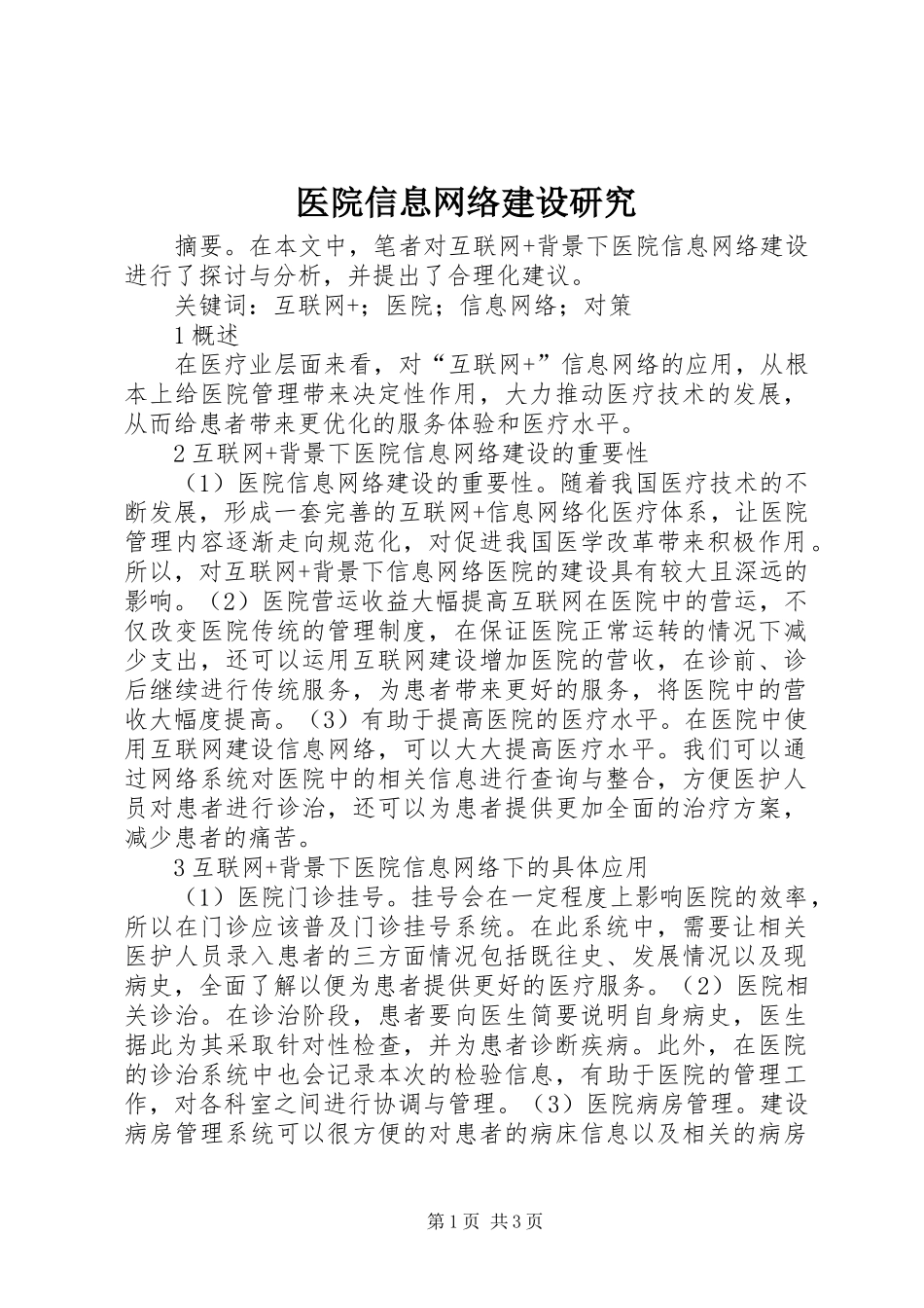 2024年医院信息网络建设研究_第1页