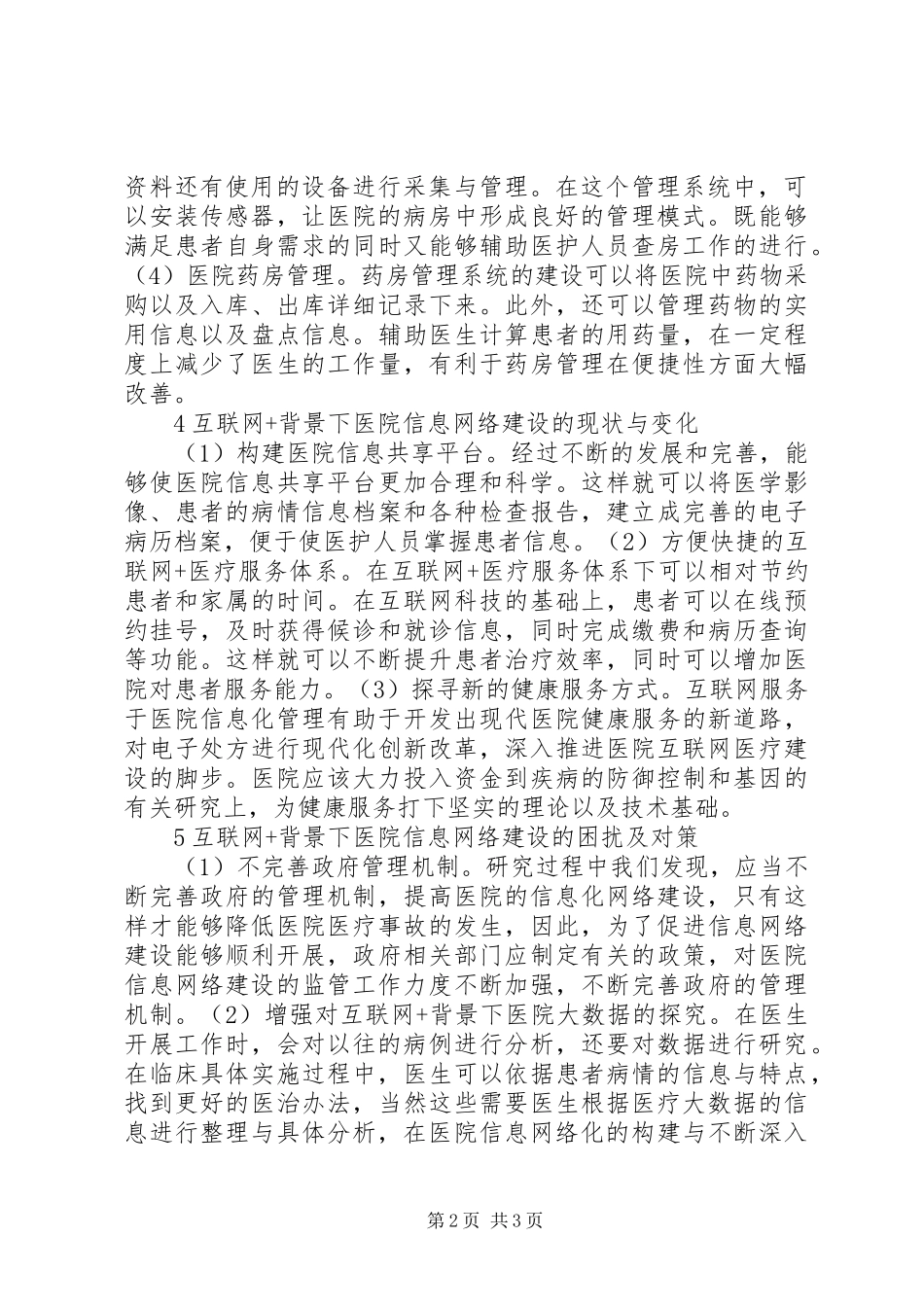 2024年医院信息网络建设研究_第2页