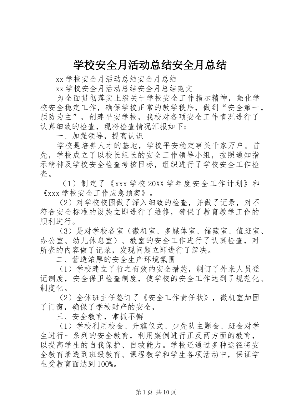 2024年学校安全月活动总结安全月总结_第1页