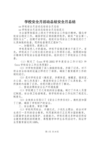 2024年学校安全月活动总结安全月总结