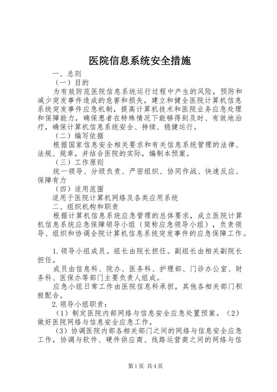 2024年医院信息系统安全措施_第1页