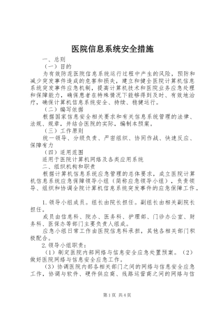 2024年医院信息系统安全措施