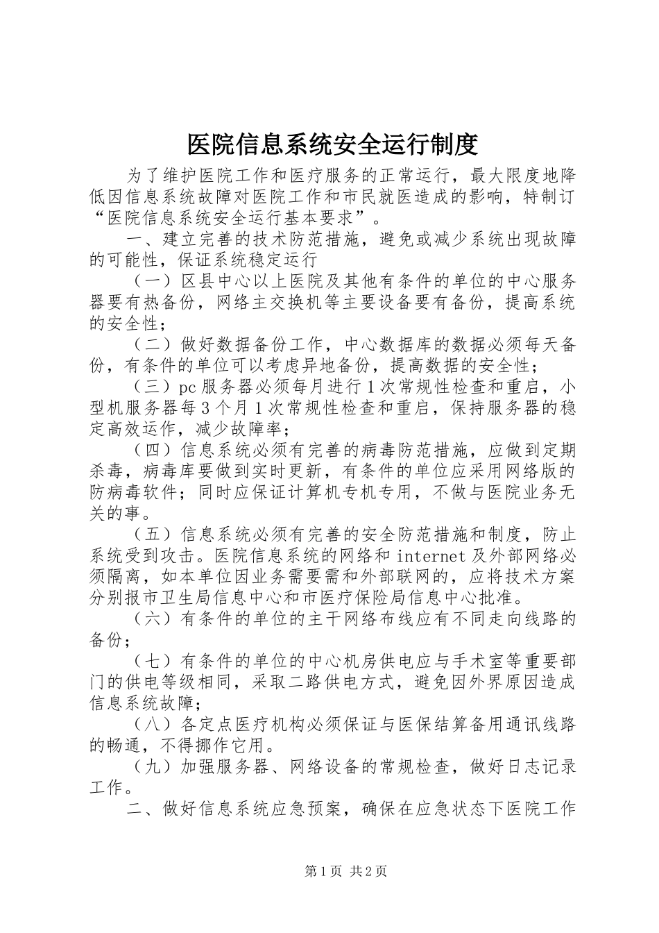 2024年医院信息系统安全运行制度_第1页