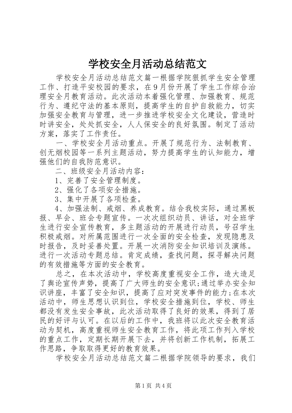 2024年学校安全月活动总结范文_第1页