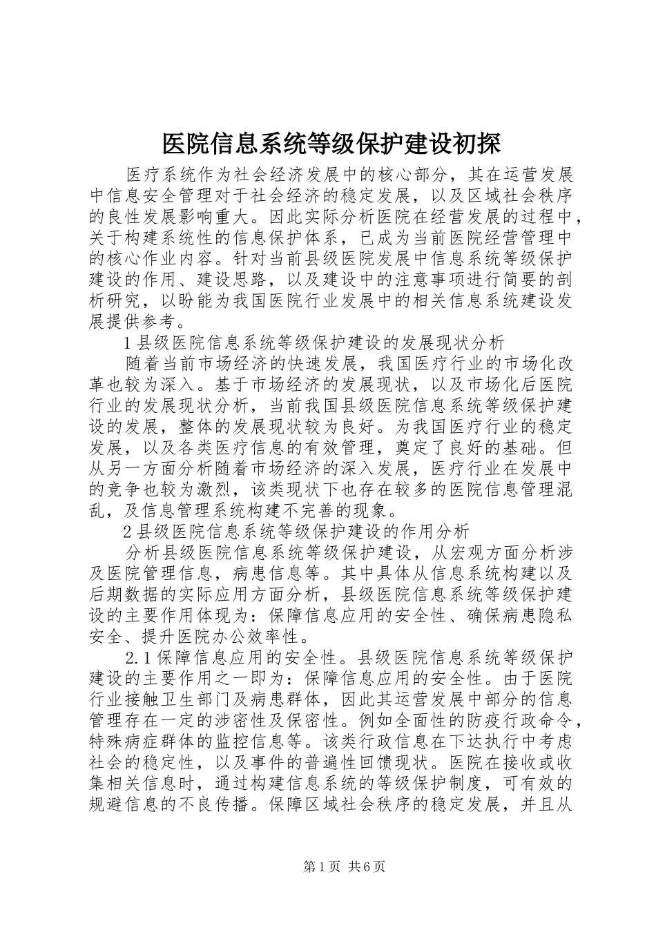 2024年医院信息系统等级保护建设初探_第1页