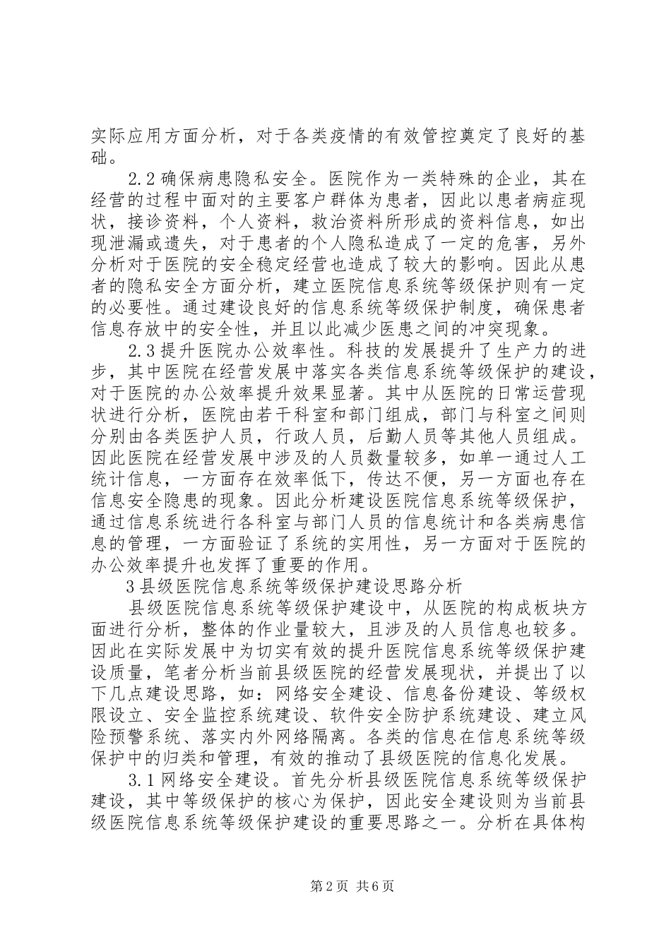 2024年医院信息系统等级保护建设初探_第2页