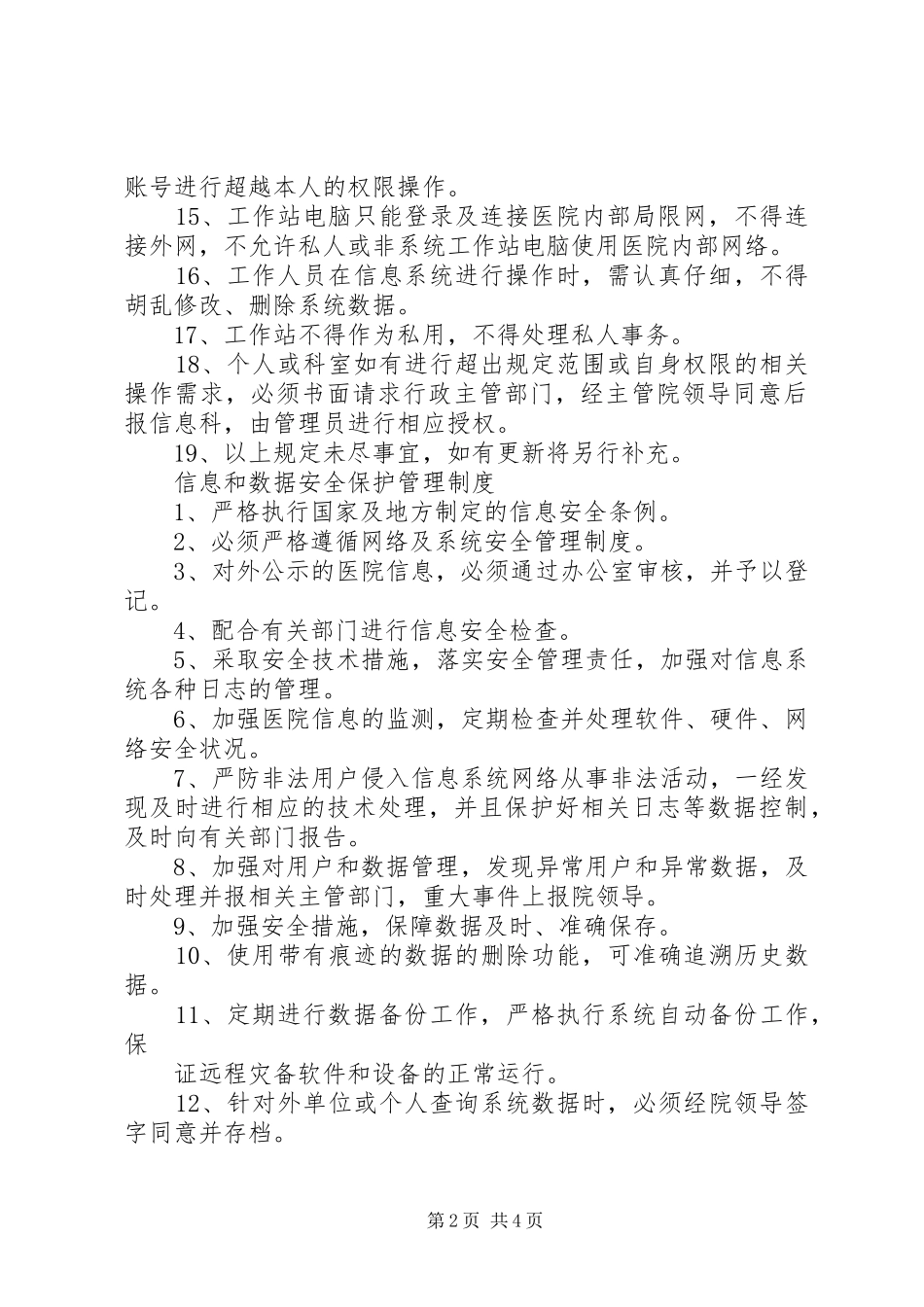 2024年医院信息系统管理制度_第2页