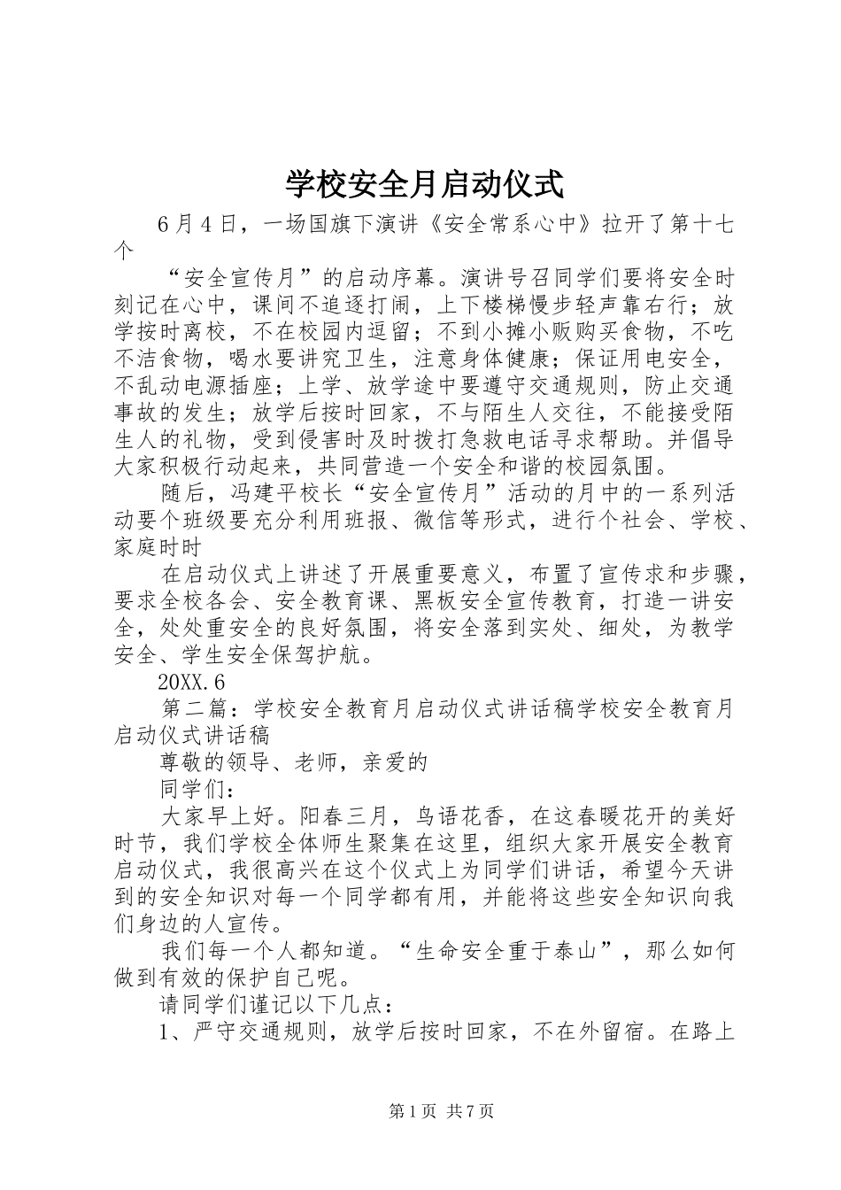 2024年学校安全月启动仪式_第1页