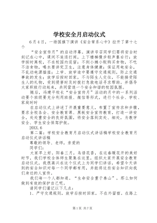 2024年学校安全月启动仪式