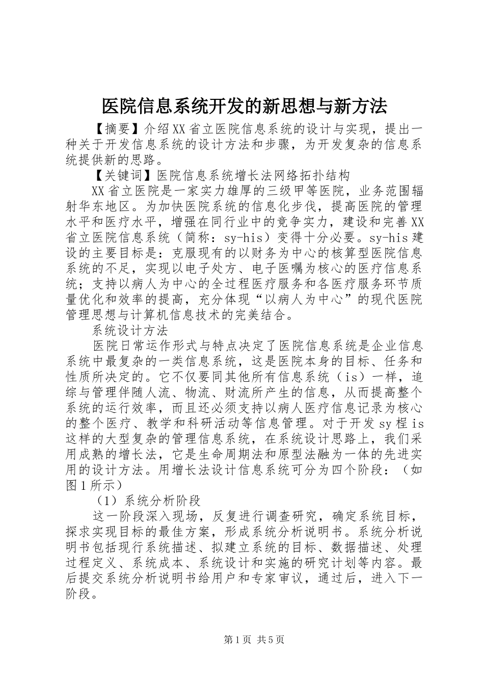 2024年医院信息系统开发的新思想与新方法_第1页