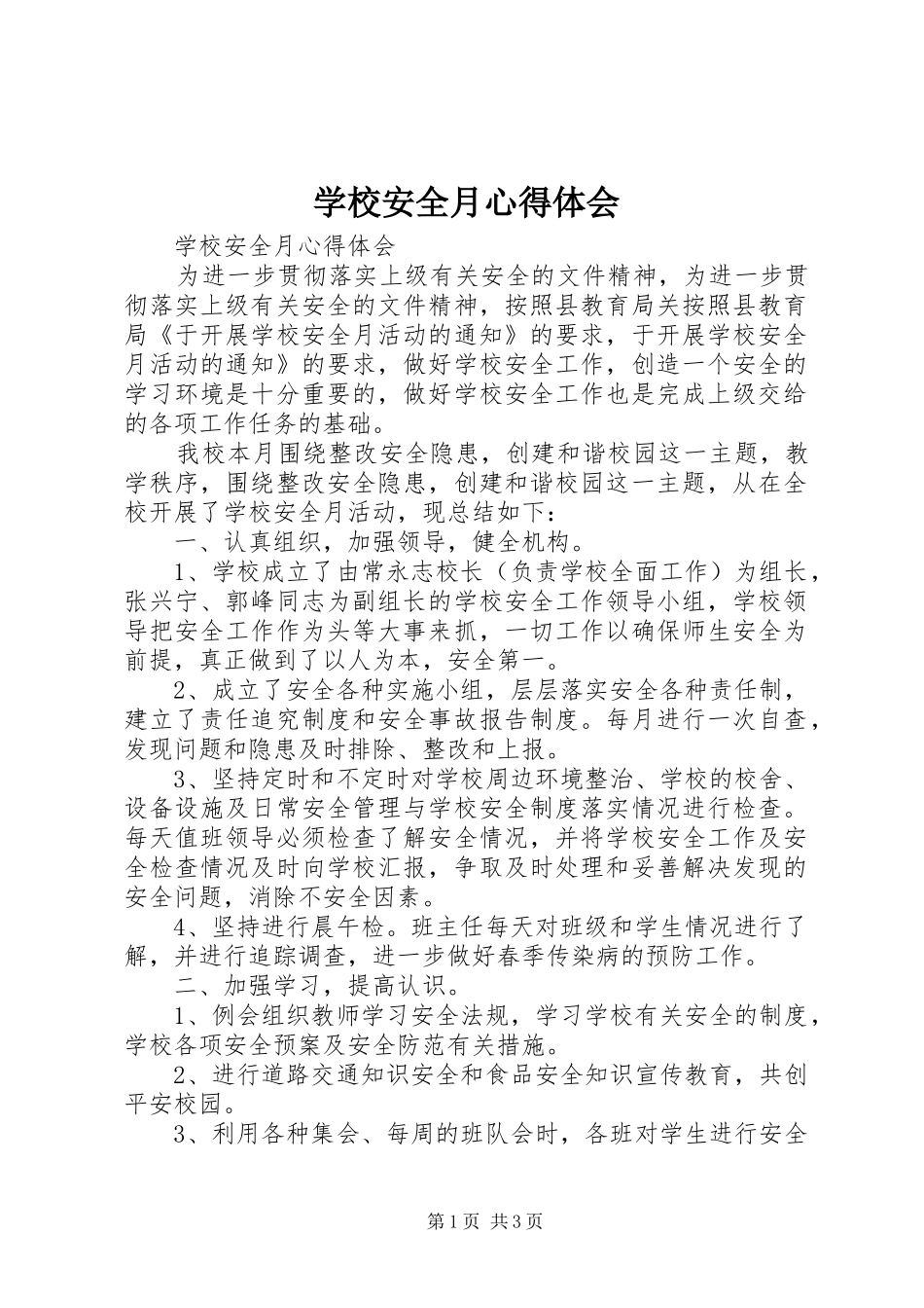 2024年学校安全月心得体会_第1页
