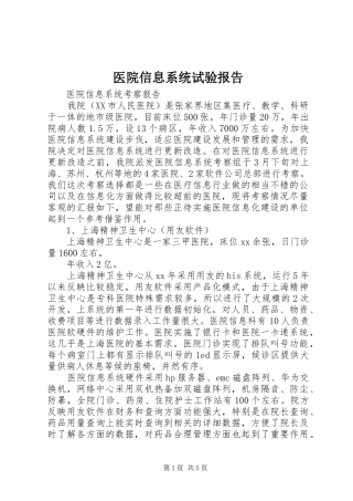 2024年医院信息系统试验报告