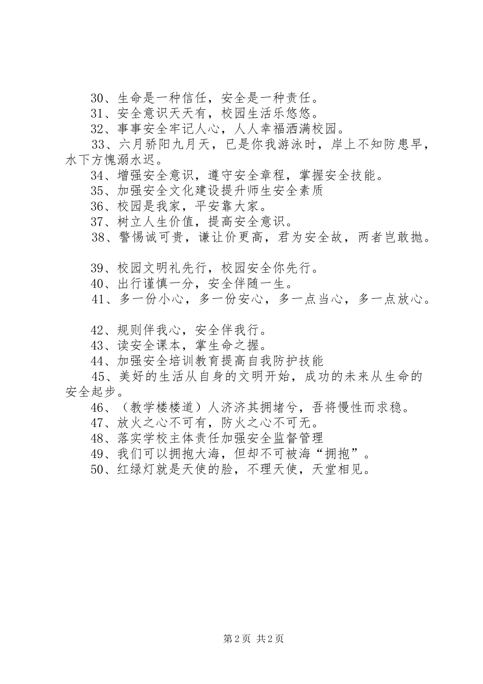 2024年学校安全月宣传标语_第2页