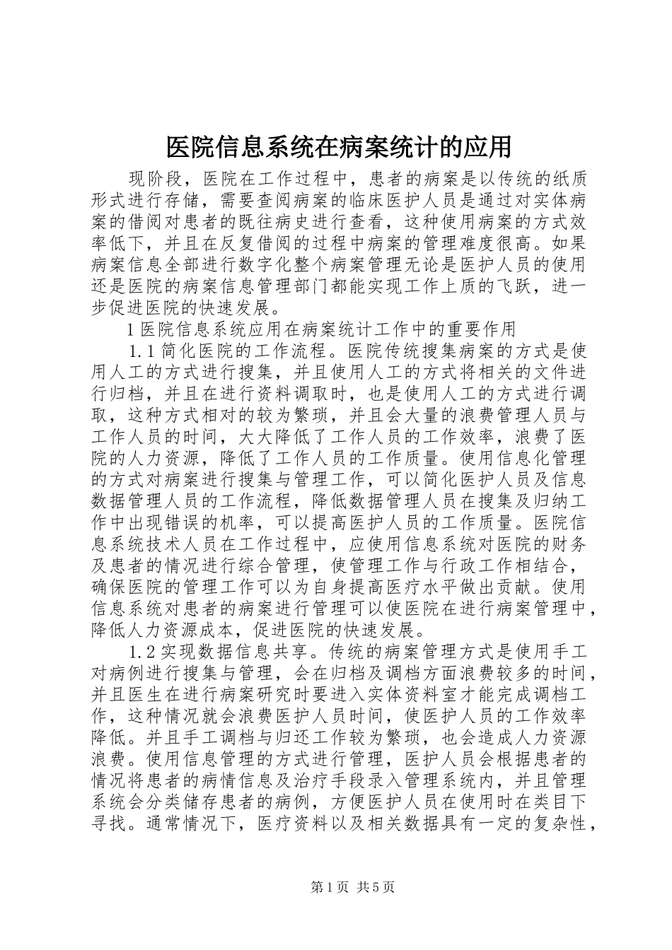 2024年医院信息系统在病案统计的应用_第1页