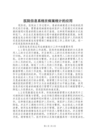 2024年医院信息系统在病案统计的应用
