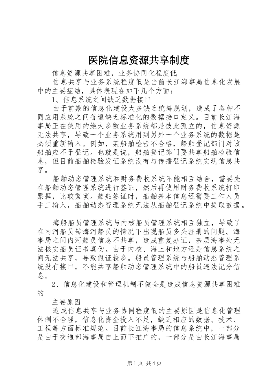 2024年医院信息资源共享制度_第1页