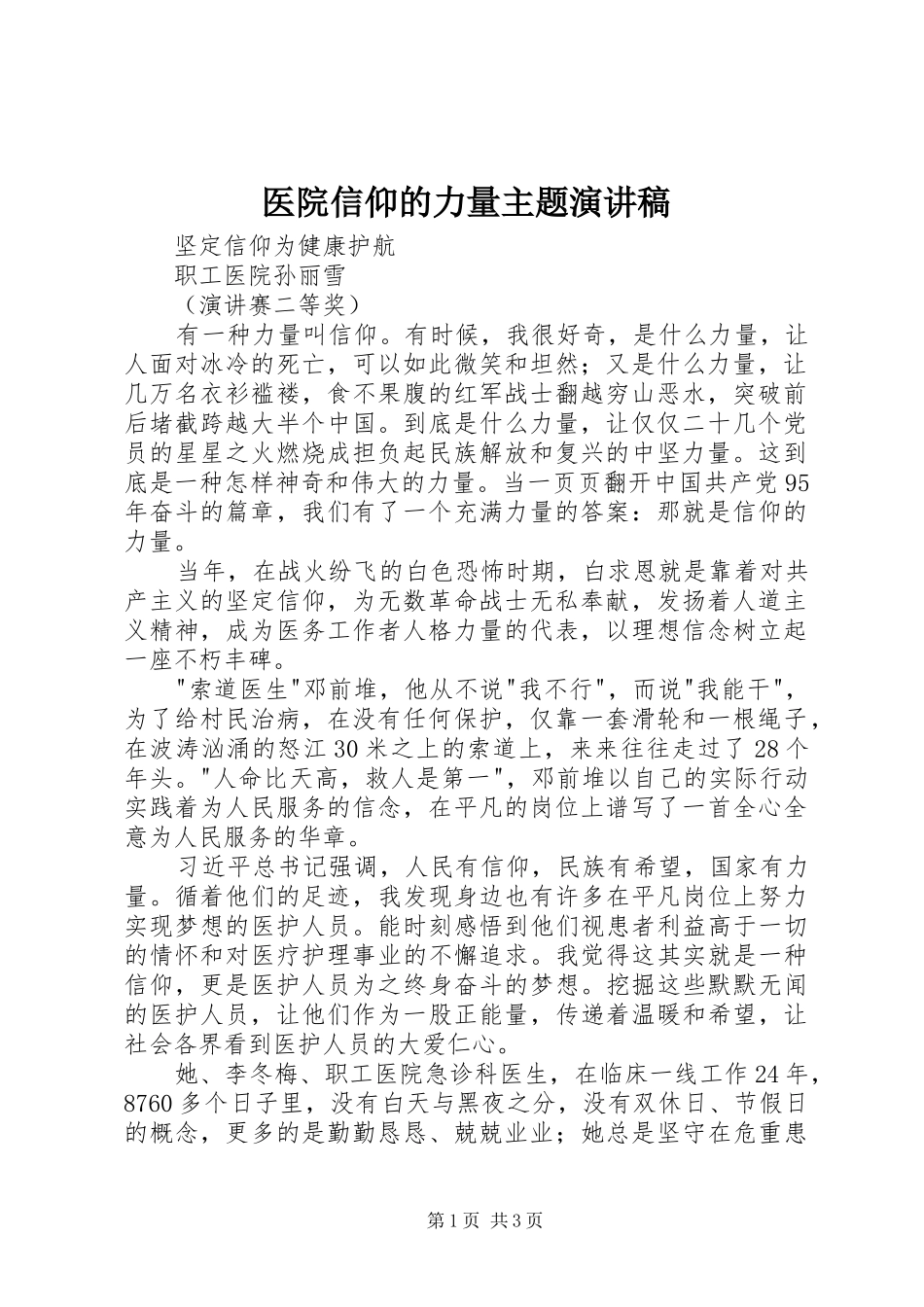 2024年医院信仰的力量主题演讲稿_第1页