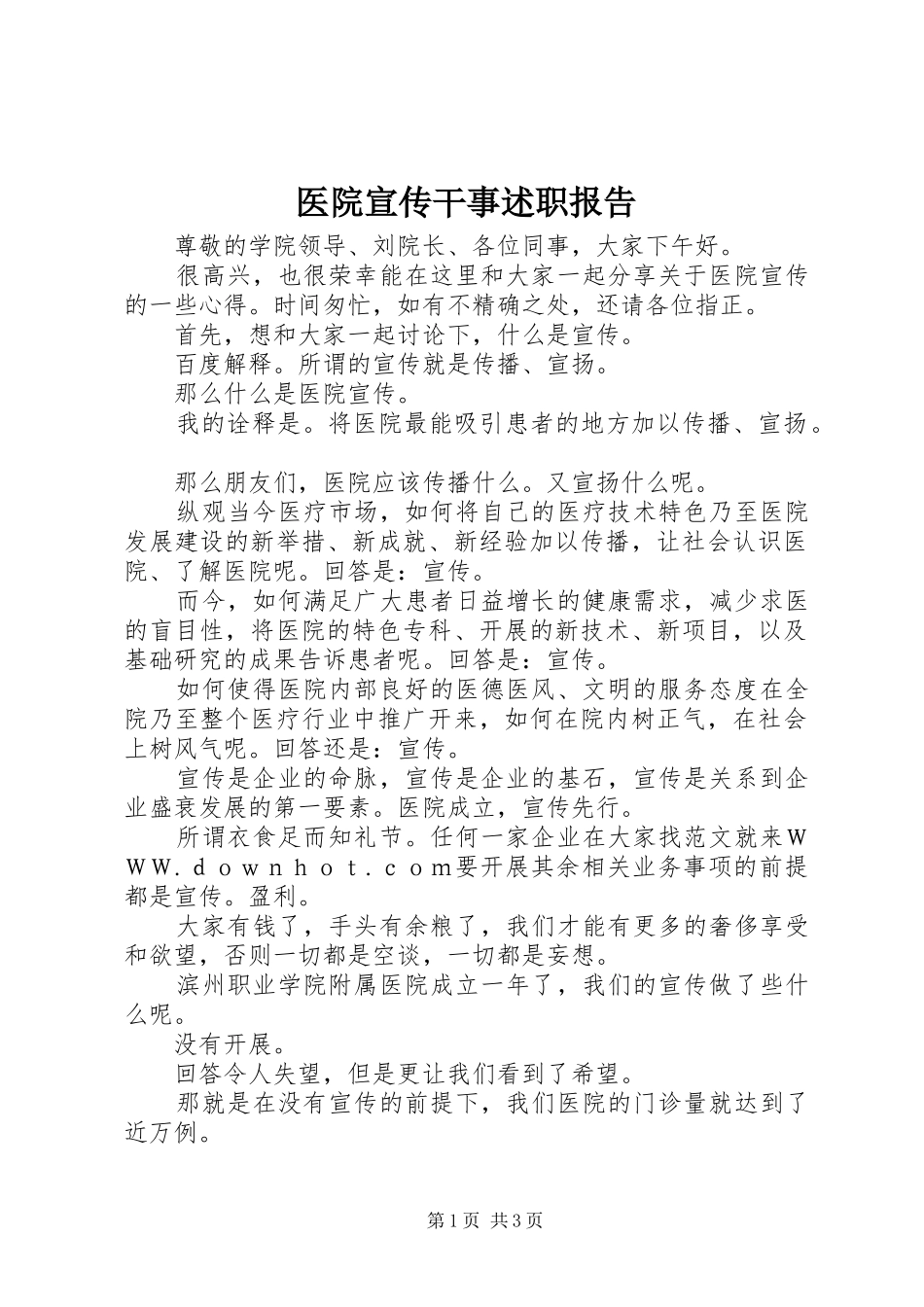 2024年医院宣传干事述职报告_第1页