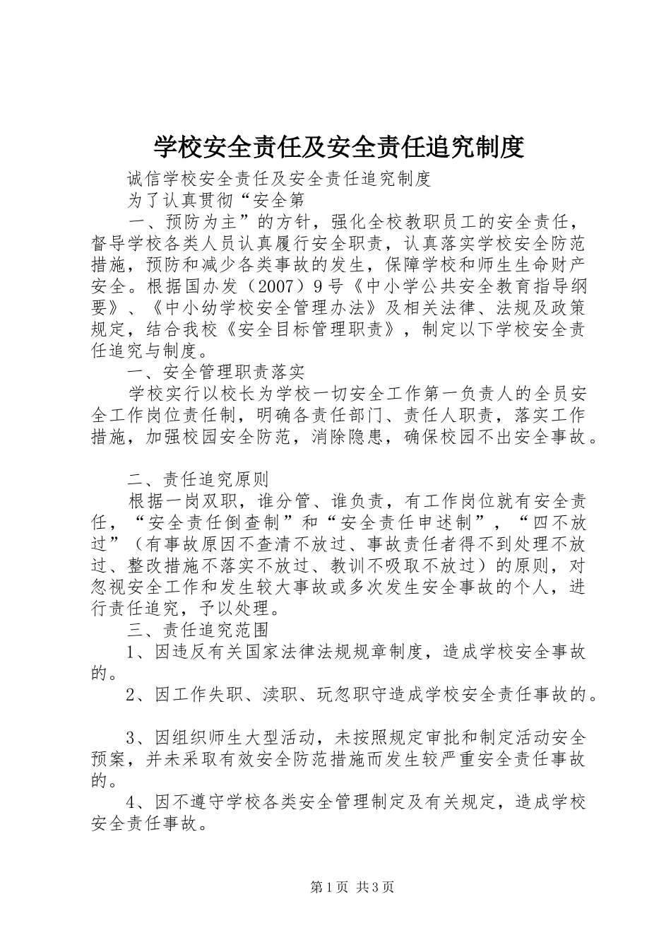 2024年学校安全责任及安全责任追究制度_第1页