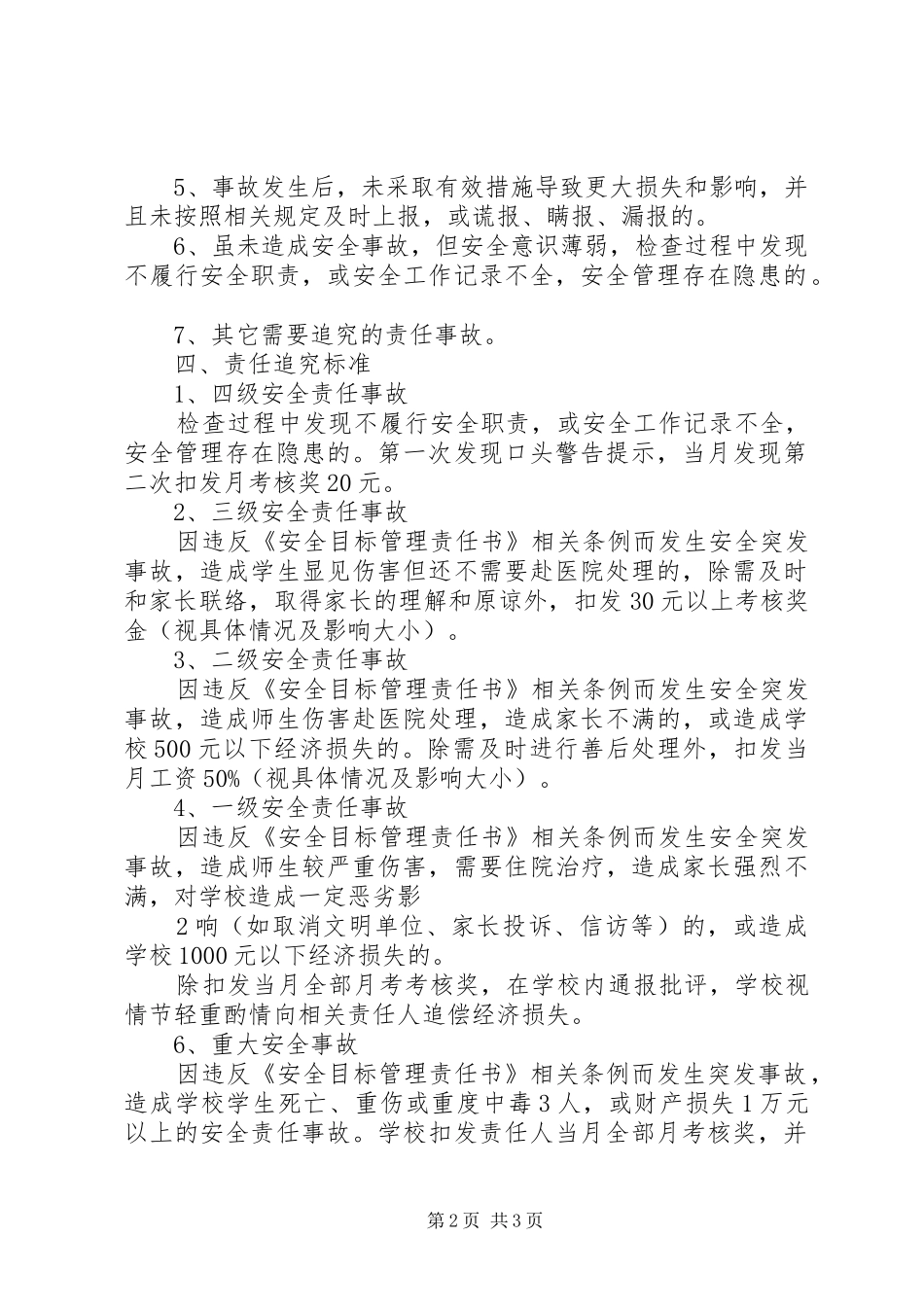 2024年学校安全责任及安全责任追究制度_第2页