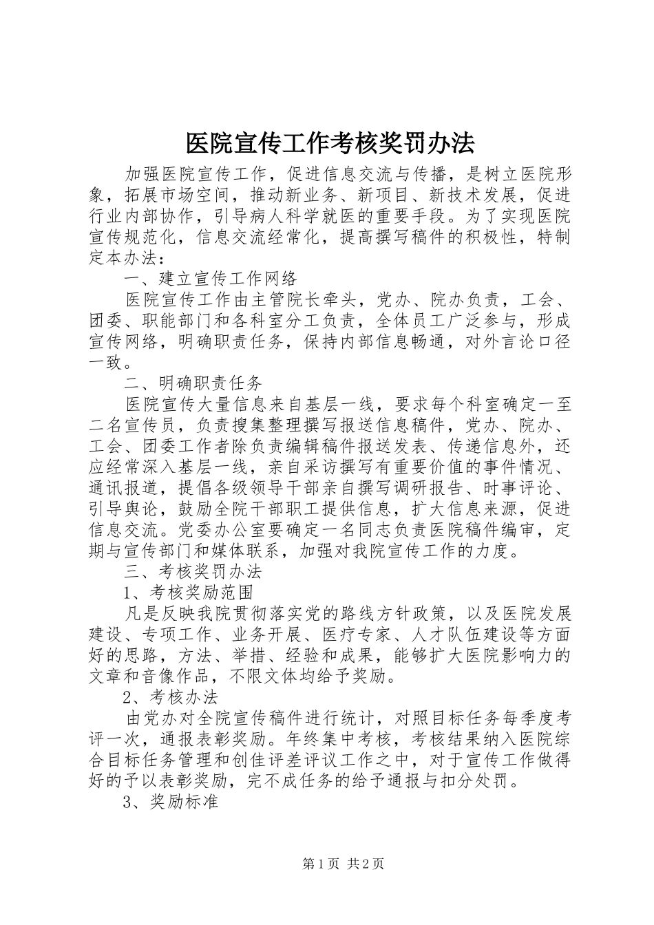 2024年医院宣传工作考核奖罚办法_第1页