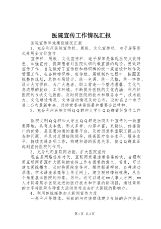 2024年医院宣传工作情况汇报
