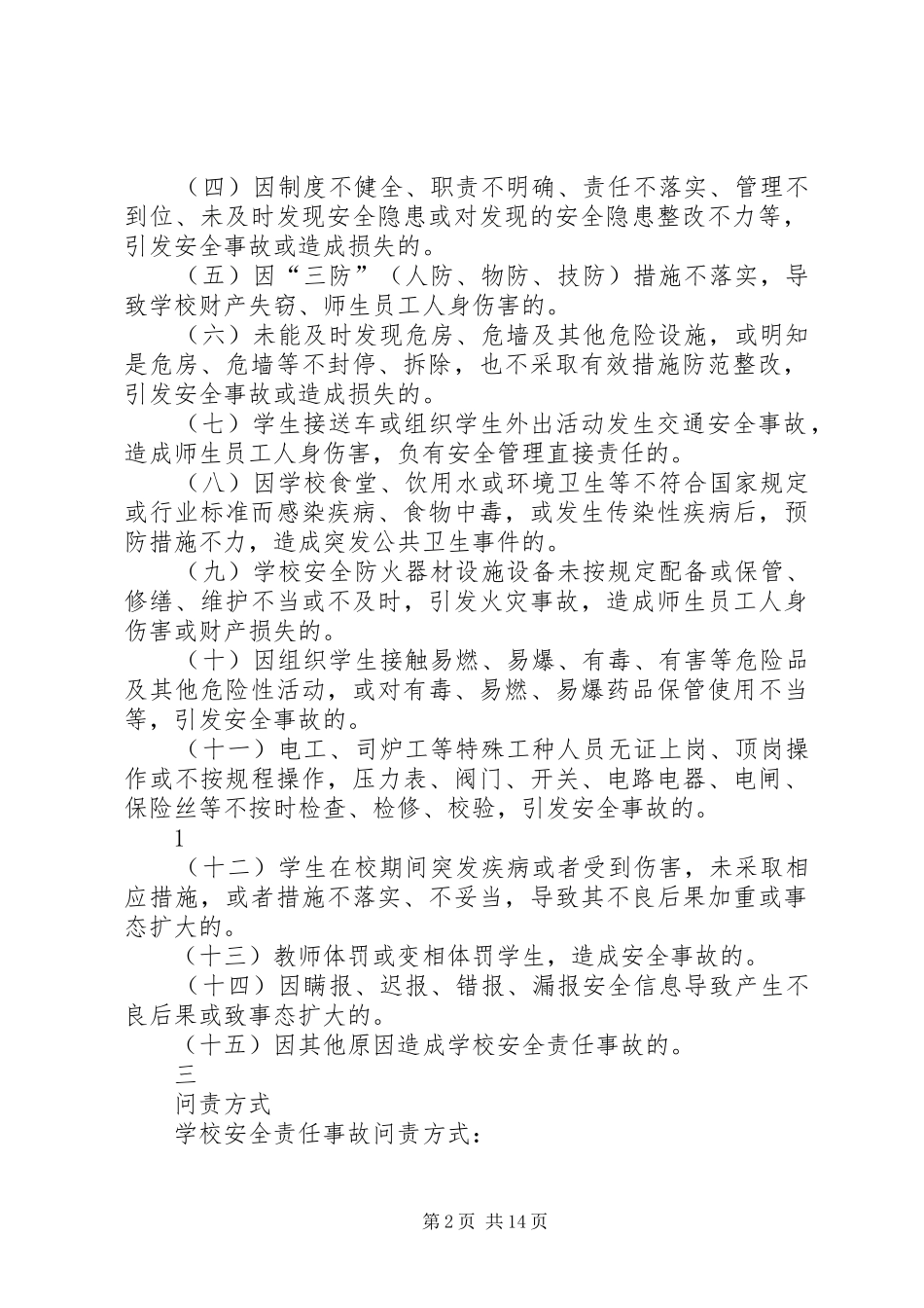 2024年学校安全责任事故问责办法_第2页