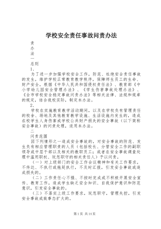 2024年学校安全责任事故问责办法