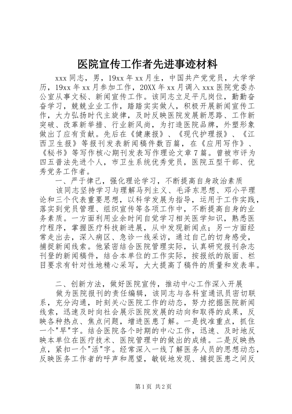 2024年医院宣传工作者先进事迹材料_第1页