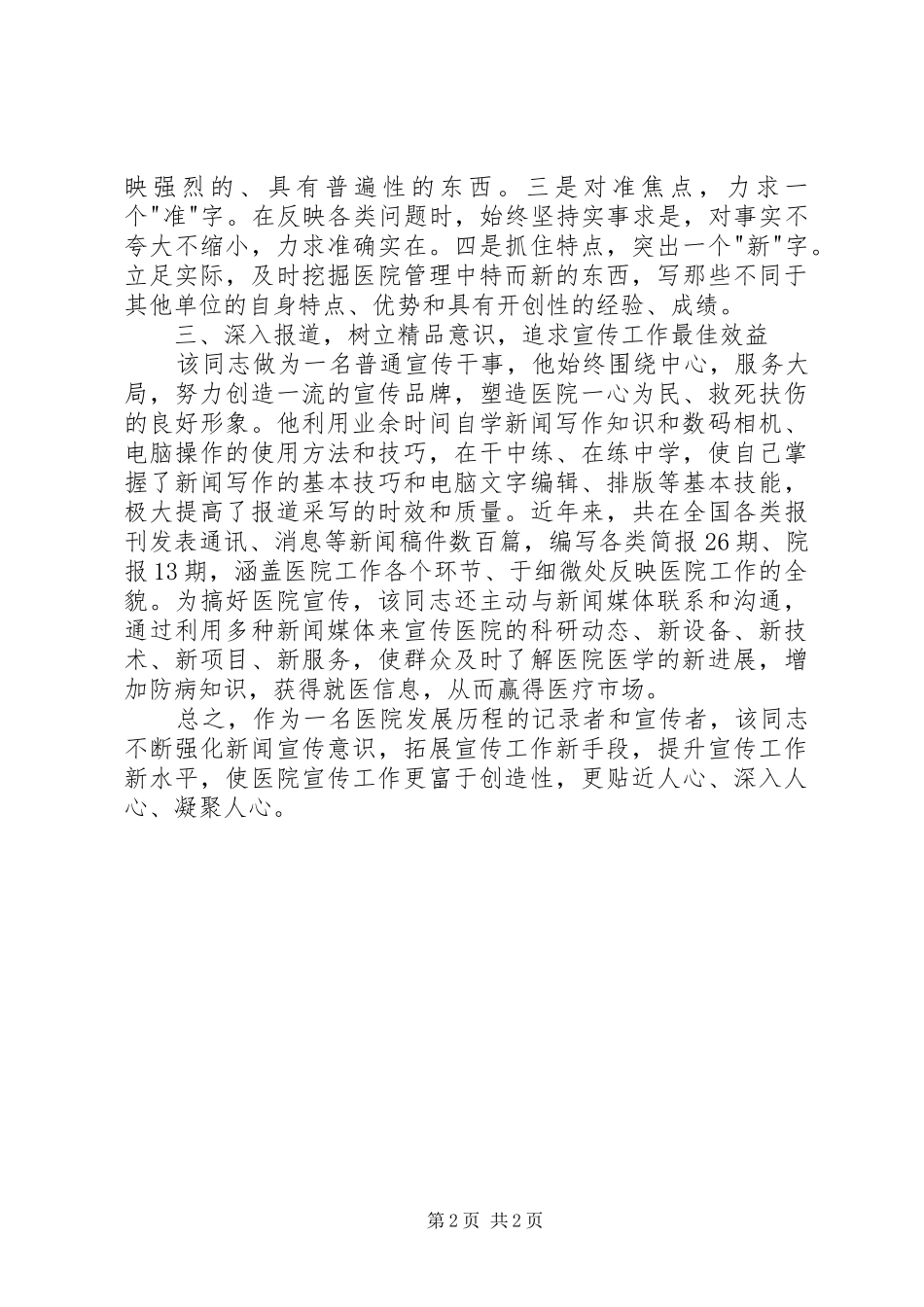 2024年医院宣传工作者先进事迹材料_第2页